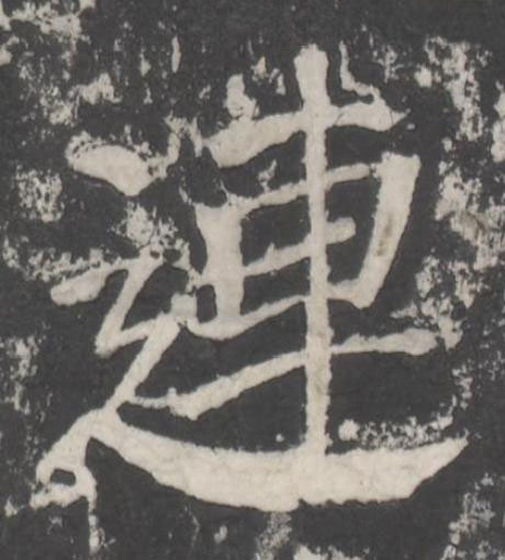連楷书书法写法高清图片