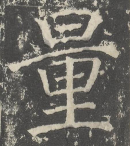 量楷书书法写法高清图片