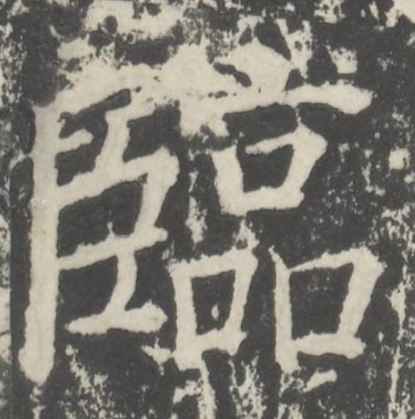 臨楷书书法写法高清图片