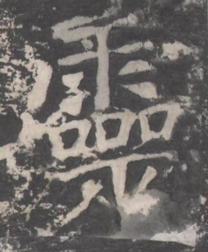 靈楷书书法写法高清图片