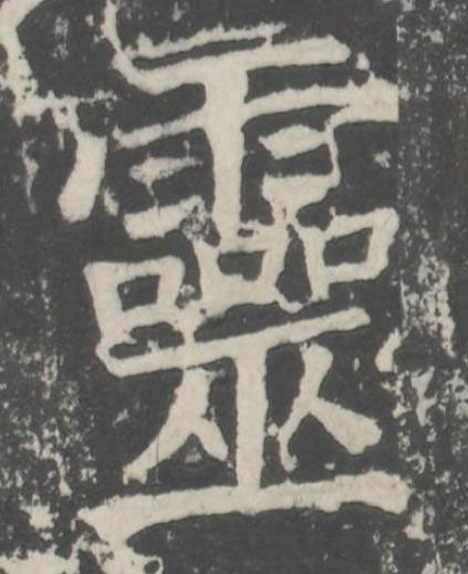 靈楷书书法写法高清图片