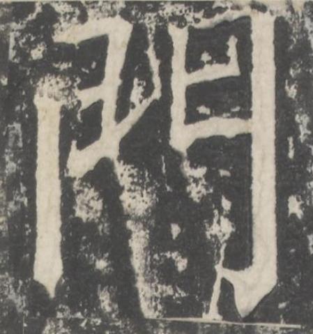 門楷书书法写法高清图片