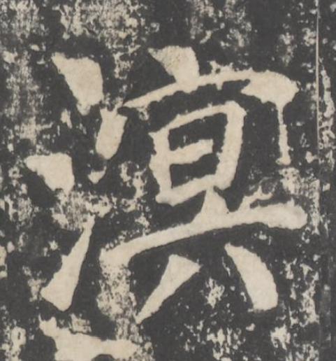 溟楷书书法写法高清图片
