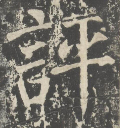 評楷书书法写法高清图片