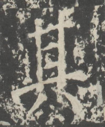 其楷书书法写法高清图片