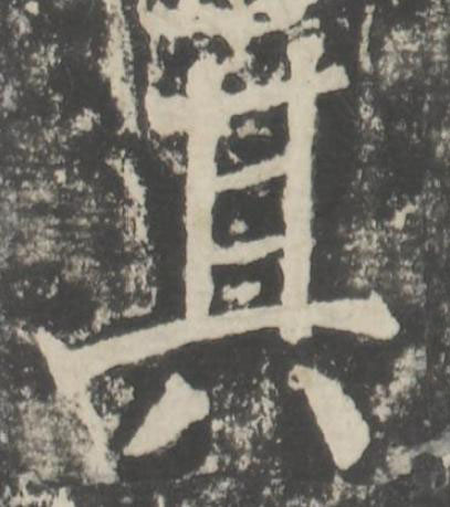 其楷书书法写法高清图片