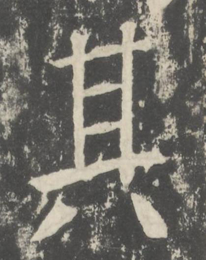 其楷书书法写法高清图片