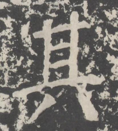 其楷书书法写法高清图片