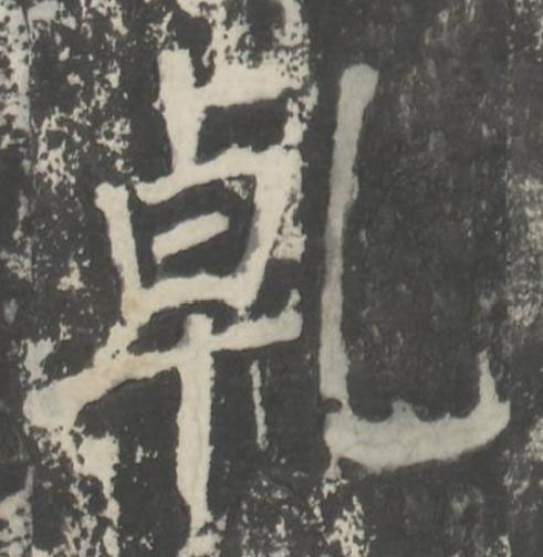 乹楷书书法写法高清图片