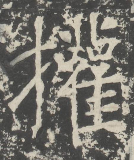 㩲楷书书法写法高清图片