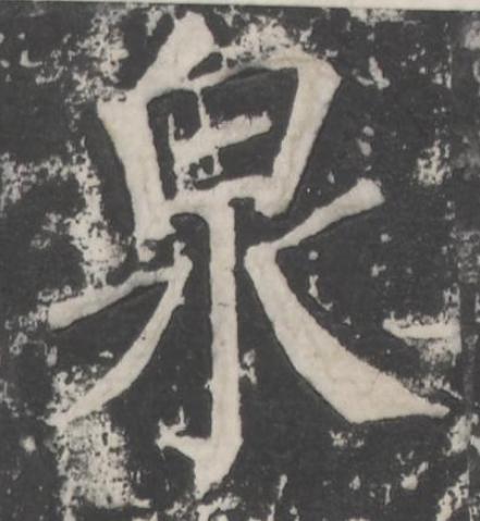 泉楷书书法写法高清图片