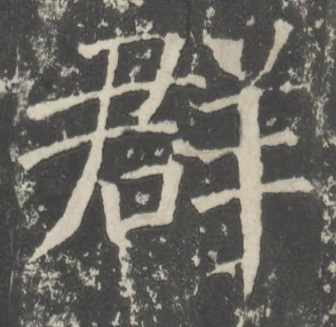 群楷书书法写法高清图片