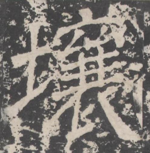 壤楷书书法写法高清图片