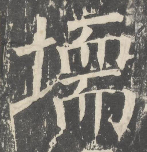 堧楷书书法写法高清图片