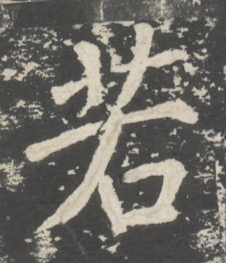 若楷书书法写法高清图片