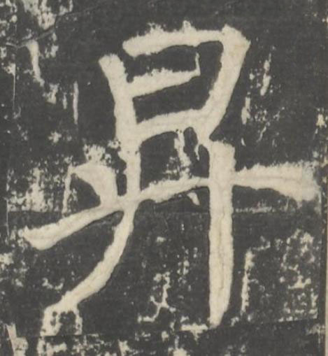 昇楷书书法写法高清图片