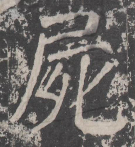 屍楷书书法写法高清图片