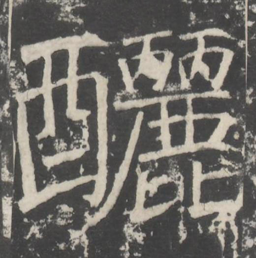 釃楷书书法写法高清图片