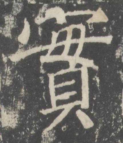 實楷书书法写法高清图片