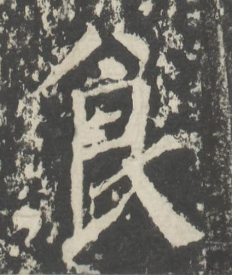 食楷书书法写法高清图片