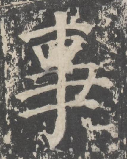 事楷书书法写法高清图片