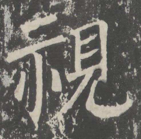 視楷书书法写法高清图片
