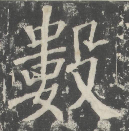 數楷书书法写法高清图片