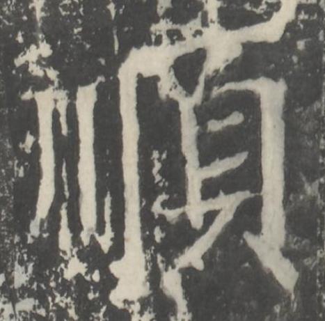 順楷书书法写法高清图片
