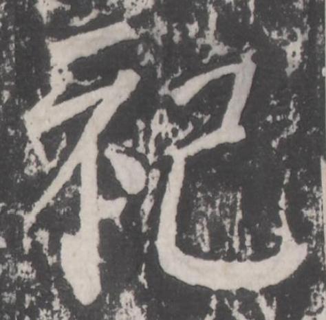祀楷书书法写法高清图片