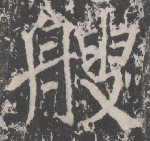 艘楷书书法写法高清图片