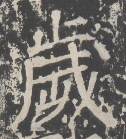 歲楷书书法写法高清图片
