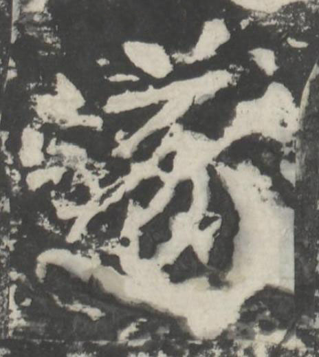 遂楷书书法写法高清图片