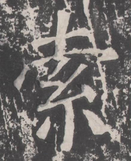索楷书书法写法高清图片