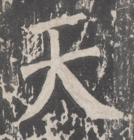 天楷书书法写法高清图片