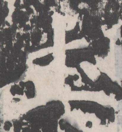 土楷书书法写法高清图片