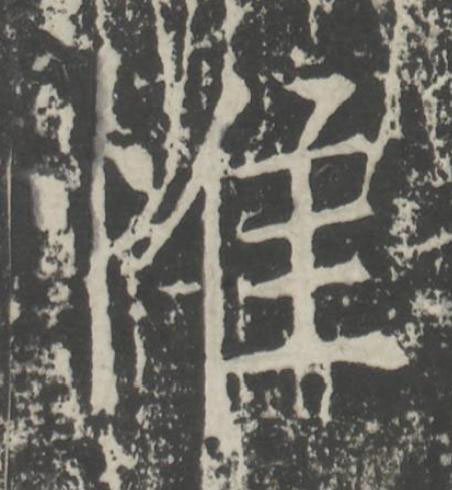 惟楷书书法写法高清图片