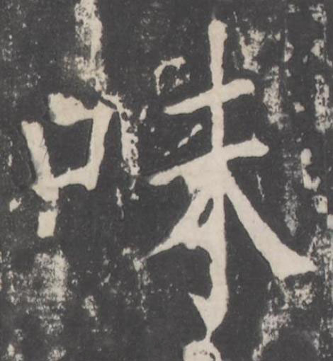 味楷书书法写法高清图片