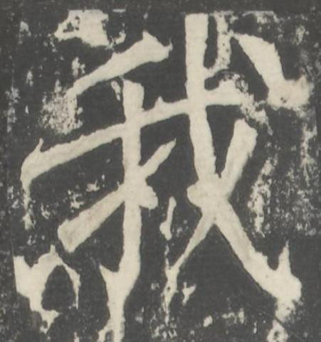 我楷书书法写法高清图片