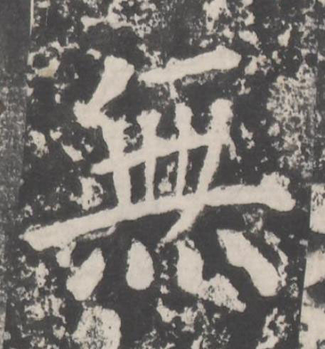 無楷书书法写法高清图片