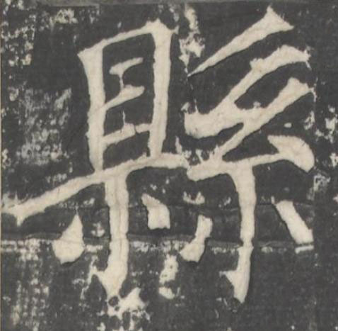 縣楷书书法写法高清图片