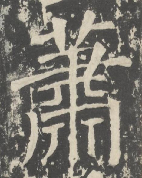 蕭楷书书法写法高清图片