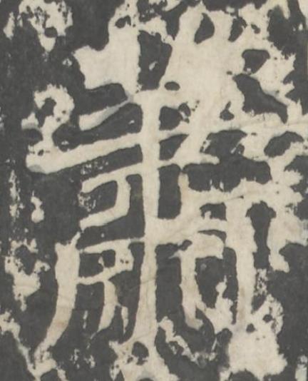 蕭楷书书法写法高清图片