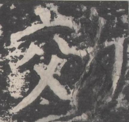 効楷书书法写法高清图片