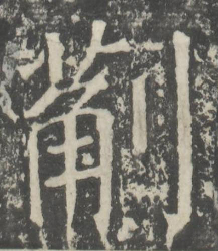 葪楷书书法写法高清图片