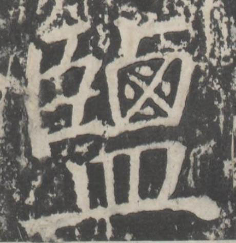 鹽楷书书法写法高清图片