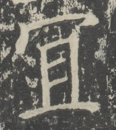 冝楷书书法写法高清图片