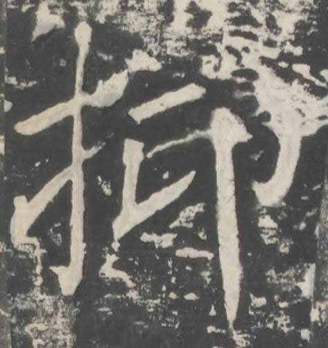 抑楷书书法写法高清图片