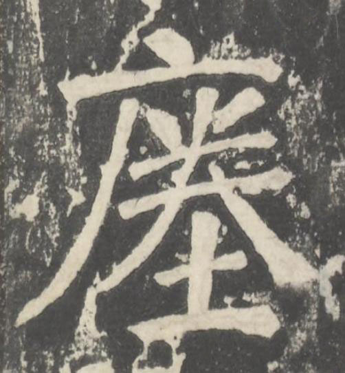 瘞楷书书法写法高清图片