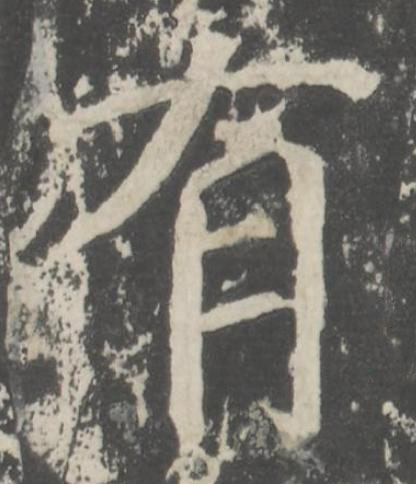 有楷书书法写法高清图片