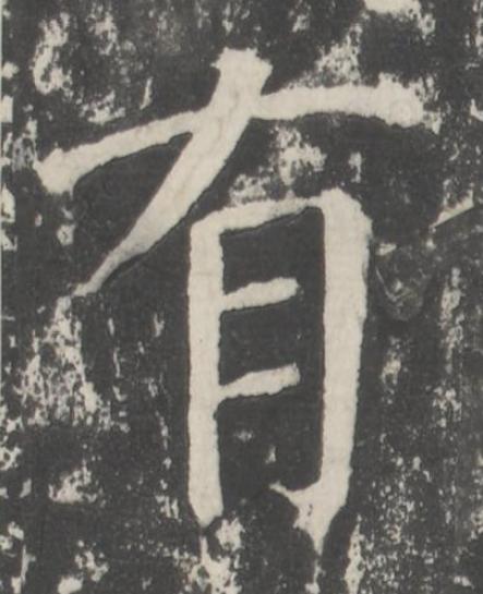 有楷书书法写法高清图片